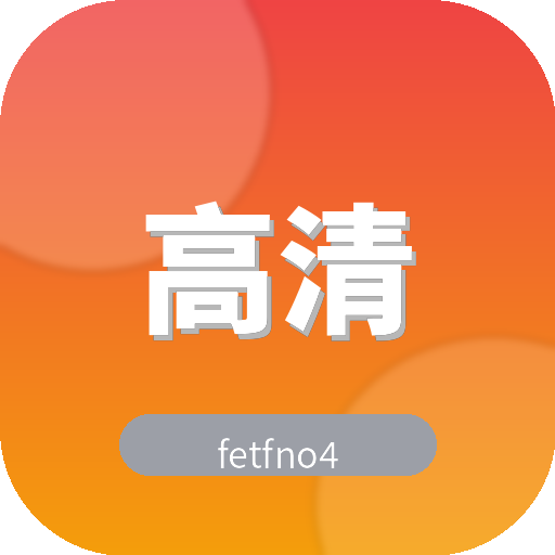 高清视频